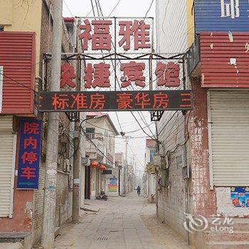 邱县福雅快捷宾馆酒店提供图片