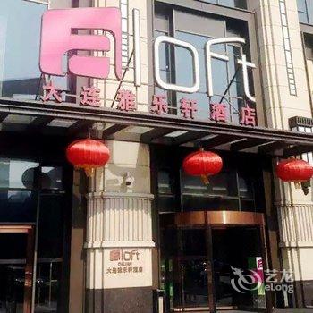 大连雅乐轩酒店酒店提供图片