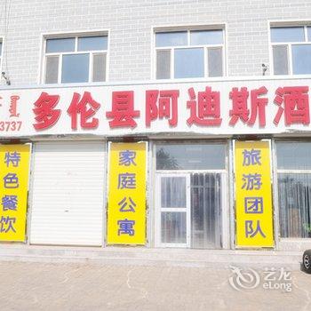 锡林郭勒多伦阿迪斯公寓酒店提供图片