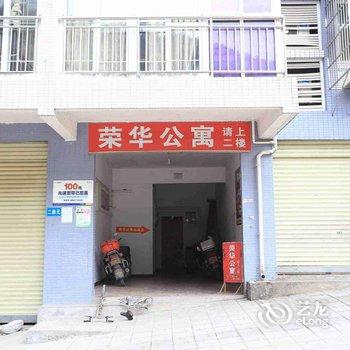 荣华公寓(武隆店)酒店提供图片