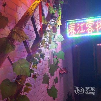 阆中春江客栈酒店提供图片