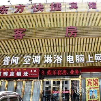 锦州沟帮子东方快捷酒店酒店提供图片