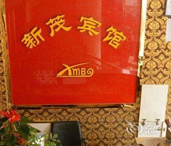 乐山市新茂宾馆酒店提供图片