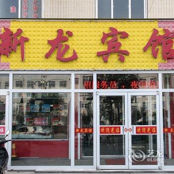 龙口新龙商务宾馆酒店提供图片