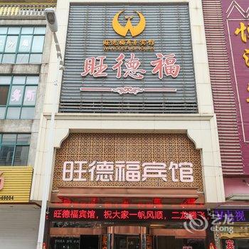 兴化旺德福宾馆酒店提供图片