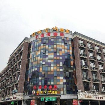 诸暨祺吨金城大酒店酒店提供图片