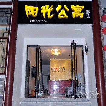 镇远阳光公寓酒店提供图片