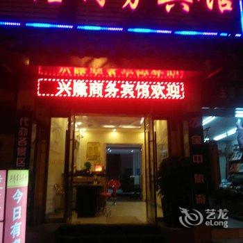 张家界兴隆宾馆酒店提供图片