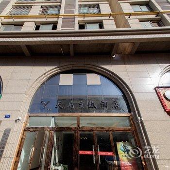 延安天禹主题酒店酒店提供图片