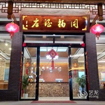 荔波小七孔同福酒店酒店提供图片