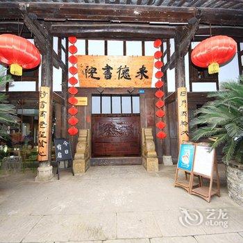 阆中来德书院客栈(原侯家大院)酒店提供图片