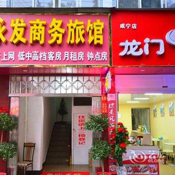 咸宁永发商务旅馆酒店提供图片