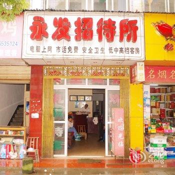 咸宁永发商务旅馆酒店提供图片