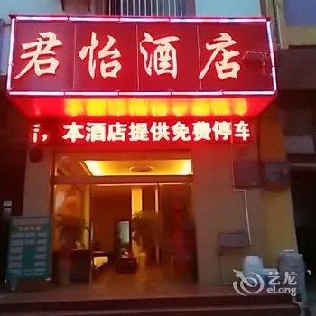 宣威君怡商务酒店酒店提供图片