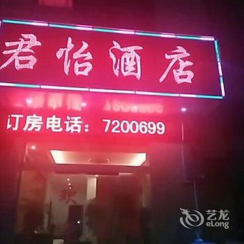 宣威君怡商务酒店酒店提供图片