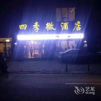 陵川四季微酒店酒店提供图片