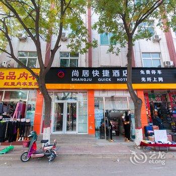 廊坊尚居快捷酒店酒店提供图片