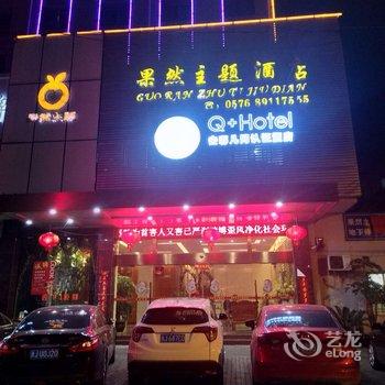 Q+临海果然主题酒店酒店提供图片