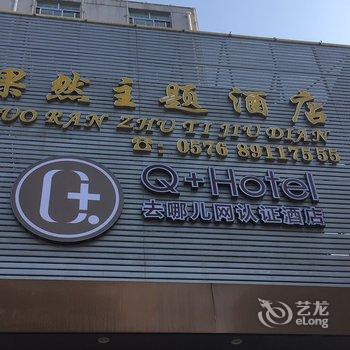 Q+临海果然主题酒店酒店提供图片