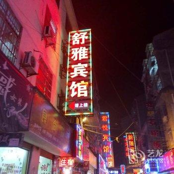 岳阳舒雅宾馆酒店提供图片