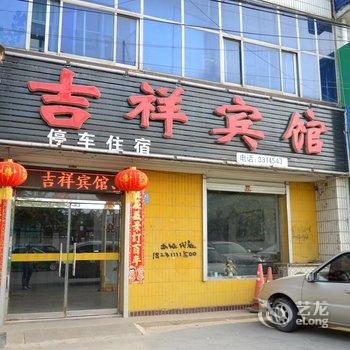 深州吉祥宾馆酒店提供图片