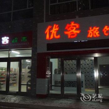 辽源市优客旅馆酒店提供图片