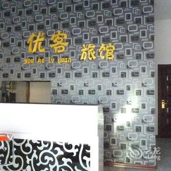 辽源市优客旅馆酒店提供图片