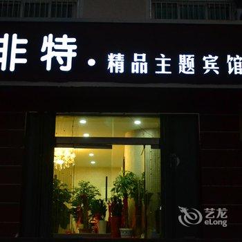 招远非特精品主题宾馆酒店提供图片