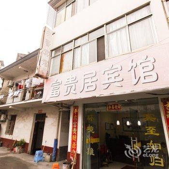 泾县富贵居宾馆(宣城)酒店提供图片