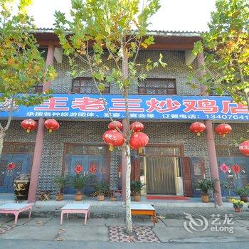 沂南王老三炒鸡酒店酒店提供图片