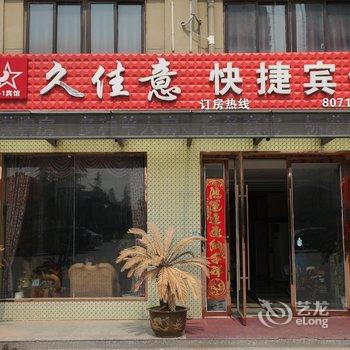 涟水县久佳意快捷宾馆酒店提供图片