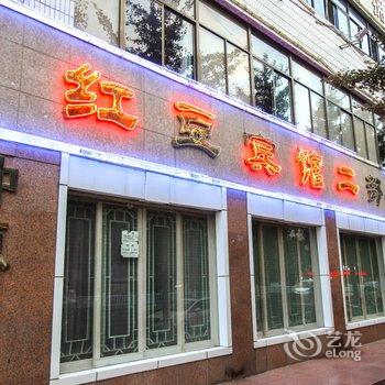 红豆宾馆二部快捷旅店酒店提供图片