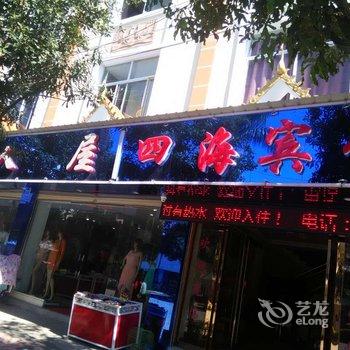 芒市四海宾馆酒店提供图片