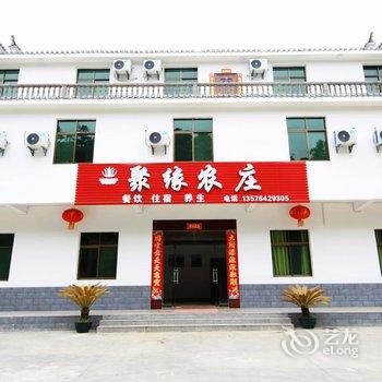景德镇浮梁聚缘原生态农庄酒店提供图片