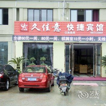 涟水县久佳意快捷宾馆酒店提供图片