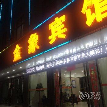 保山金象宾馆酒店提供图片