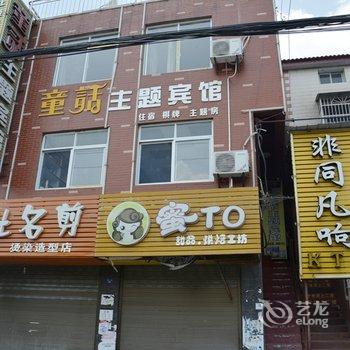 荆州童话主题宾馆(荆职店)酒店提供图片