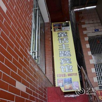 荆州童话主题宾馆(荆职店)酒店提供图片