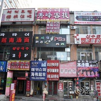 延吉市秀峰客栈酒店提供图片