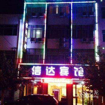 合阳信达宾馆酒店提供图片