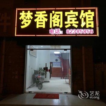 涟水梦香阁宾馆酒店提供图片