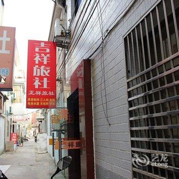 盐城吉祥旅社酒店提供图片