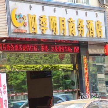 西昌四季明月商务酒店酒店提供图片