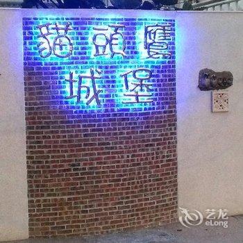 花莲猫头鹰城堡酒店提供图片