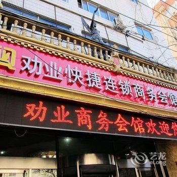 张家口劝业快捷连锁酒店(劝业店)酒店提供图片