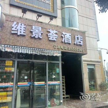 贵阳维景酒店酒店提供图片