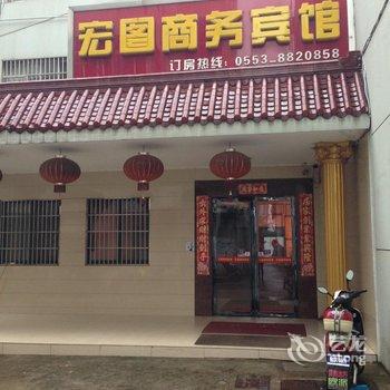 芜湖县宏图商务宾馆酒店提供图片