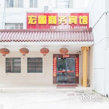 芜湖县宏图商务宾馆酒店提供图片