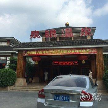 中山泉眼温泉旅游度假酒店酒店提供图片