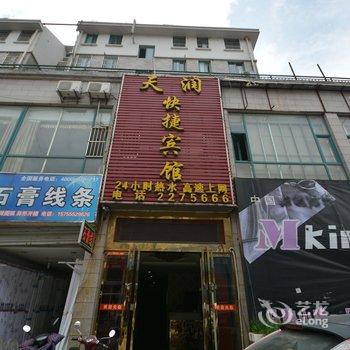 马鞍山天润快捷宾馆酒店提供图片